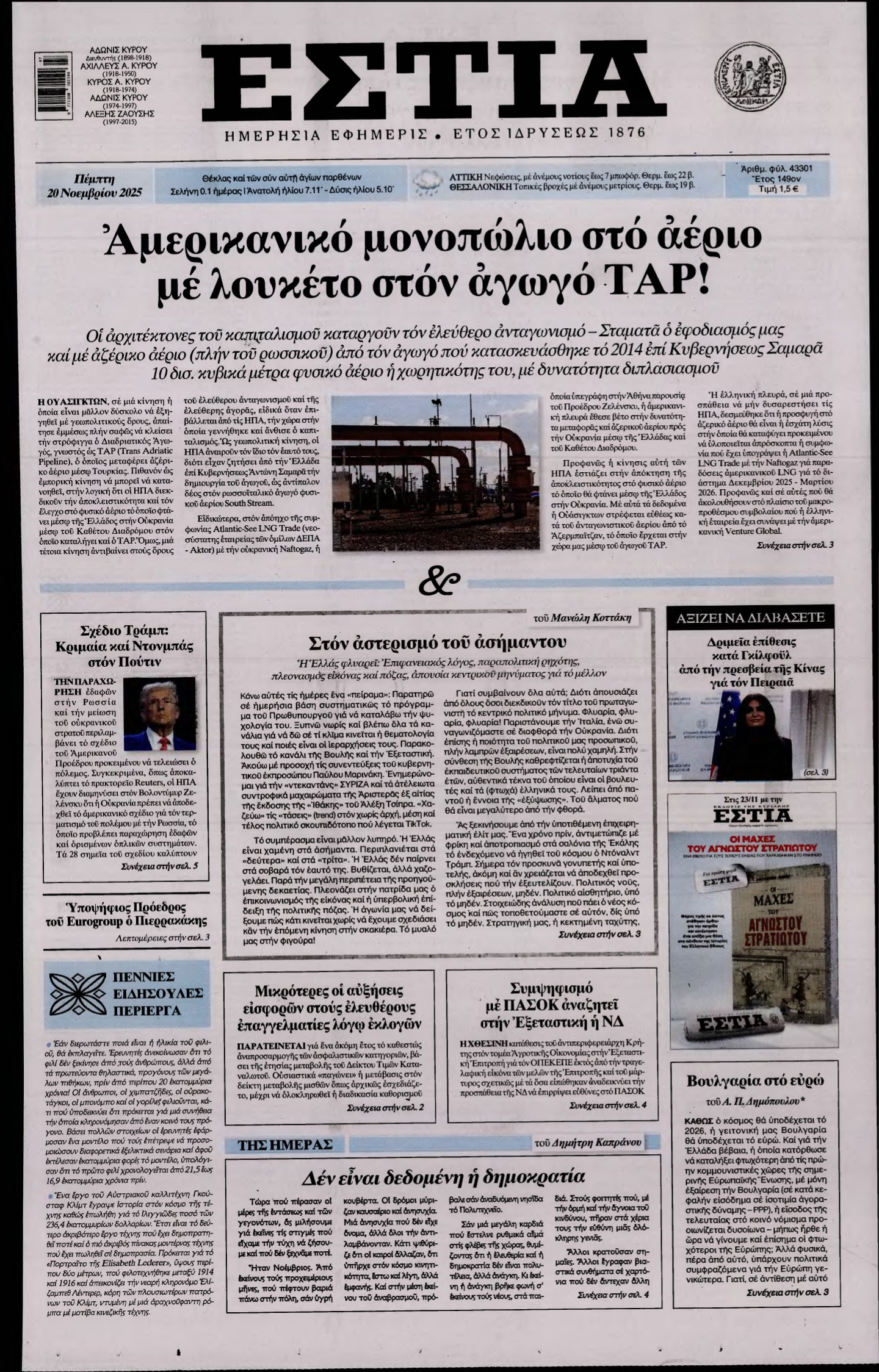 ΕΣΤΙΑ – 20/11/2025