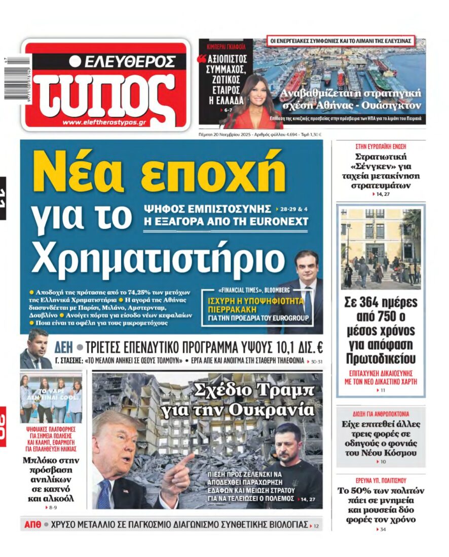 ΕΛΕΥΘΕΡΟΣ ΤΥΠΟΣ – 20/11/2025