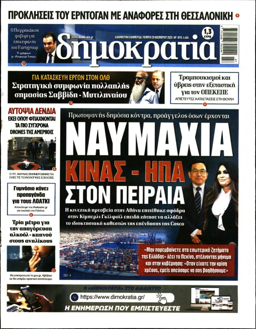 ΔΗΜΟΚΡΑΤΙΑ – 20/11/2025