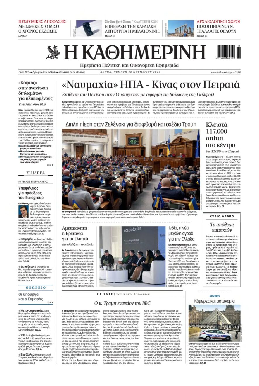 ΚΑΘΗΜΕΡΙΝΗ – 20/11/2025