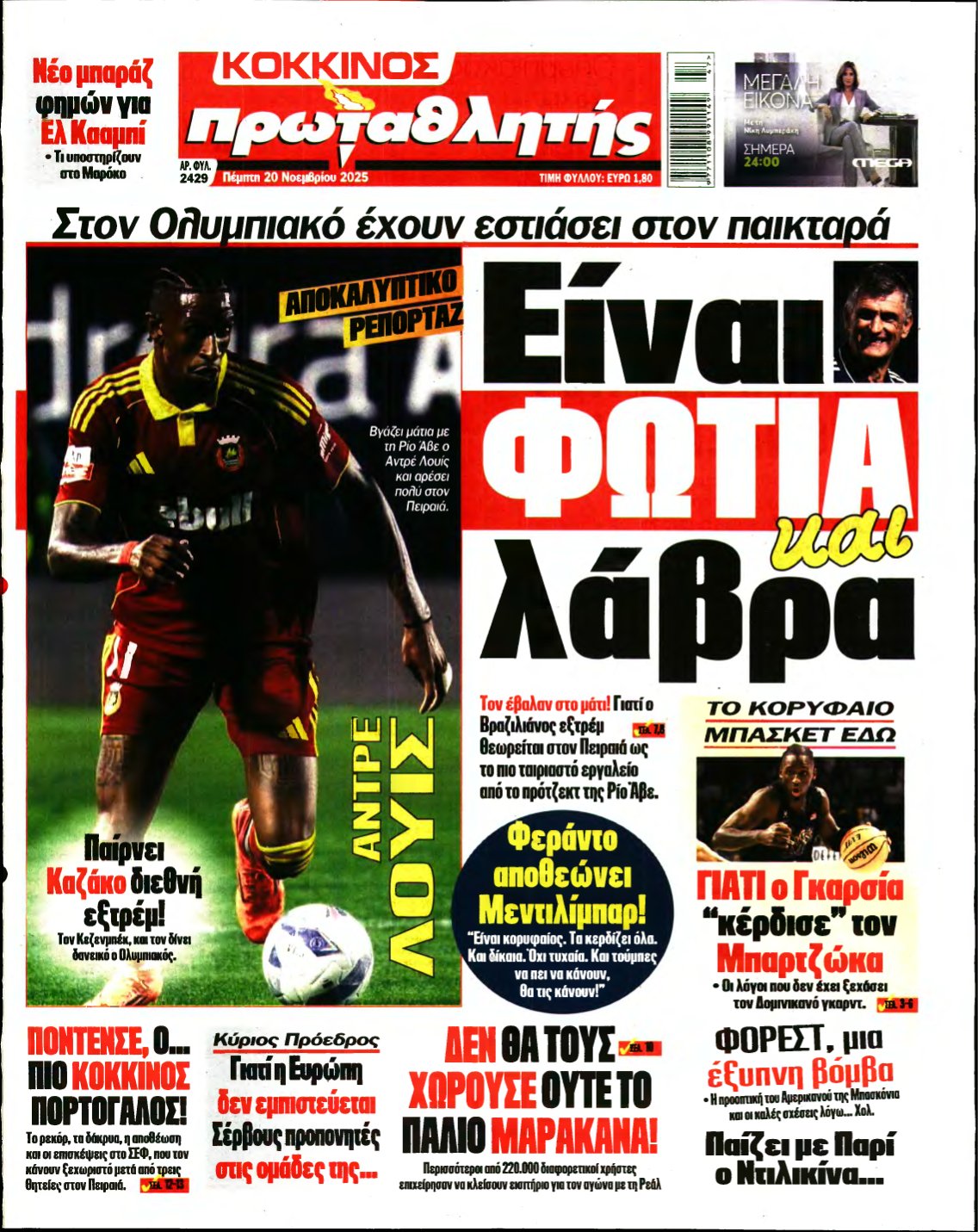 ΠΡΩΤΑΘΛΗΤΗΣ – 20/11/2025