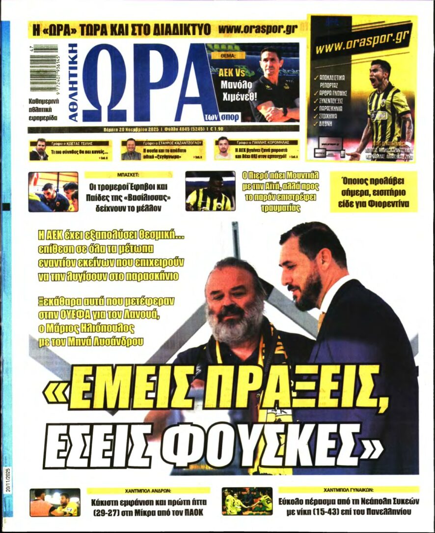 ΩΡΑ ΤΩΝ ΣΠΟΡ – 20/11/2025