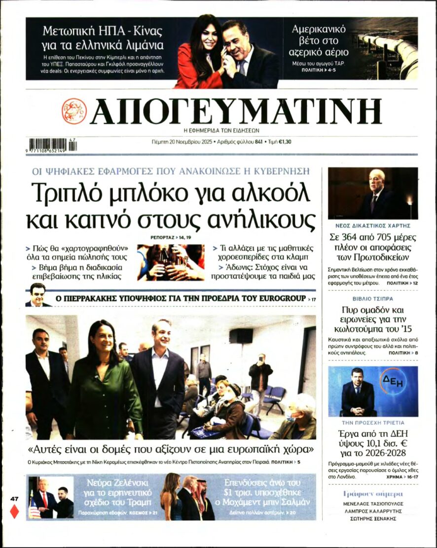 ΑΠΟΓΕΥΜΑΤΙΝΗ – 20/11/2025