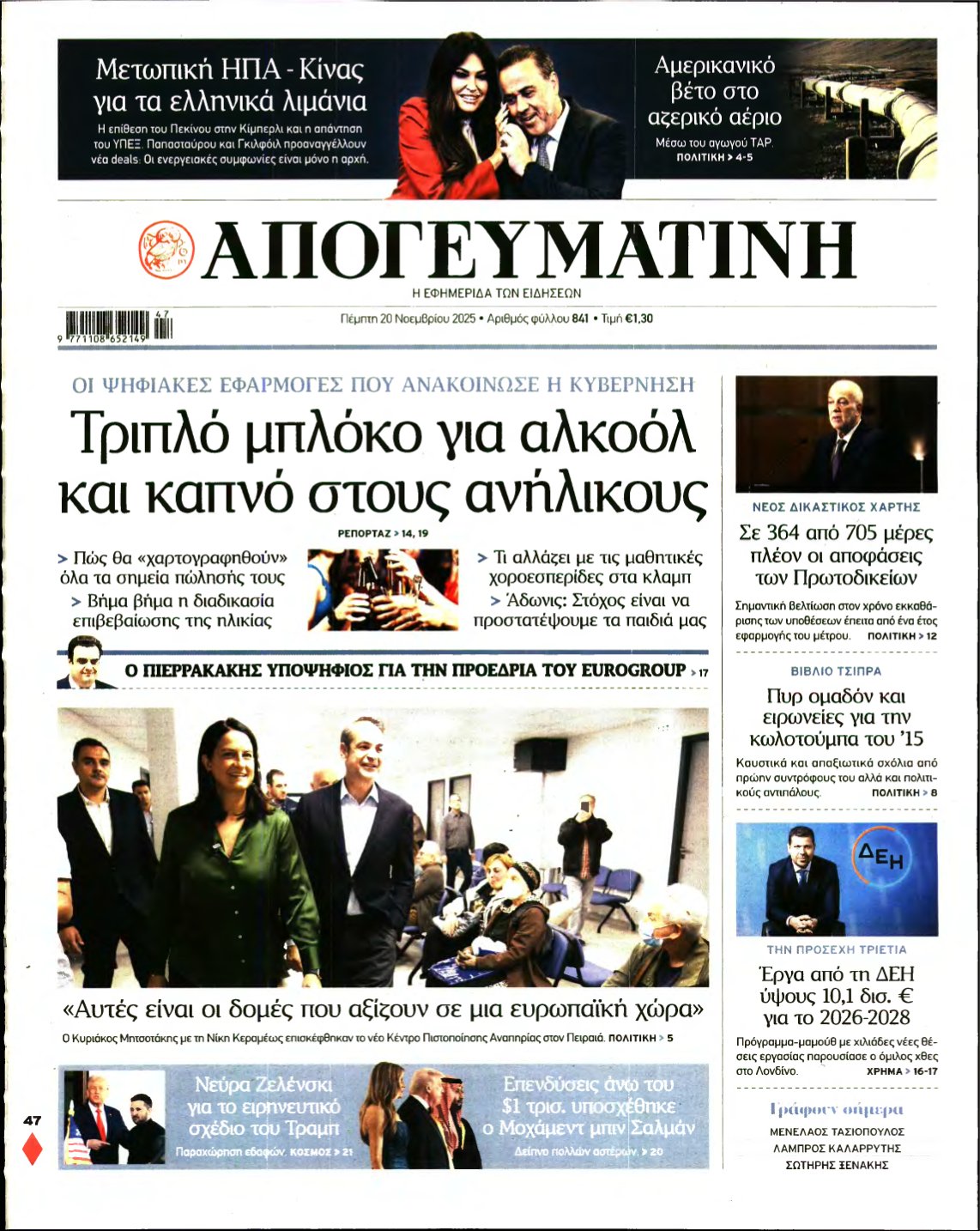 ΑΠΟΓΕΥΜΑΤΙΝΗ – 20/11/2025