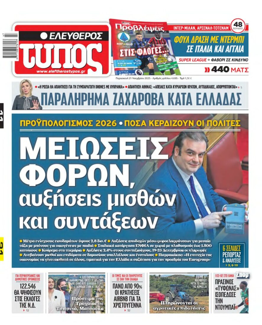 ΕΛΕΥΘΕΡΟΣ ΤΥΠΟΣ – 21/11/2025