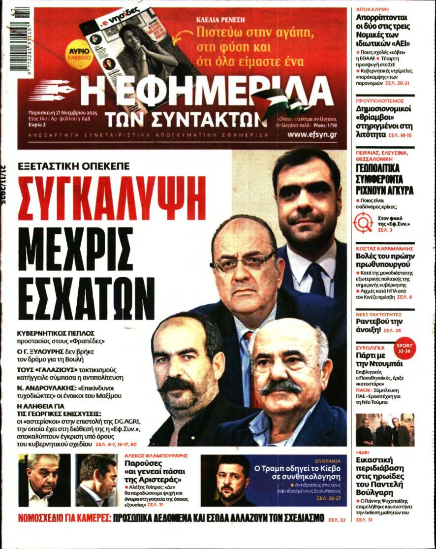 Η ΕΦΗΜΕΡΙΔΑ ΤΩΝ ΣΥΝΤΑΚΤΩΝ – 21/11/2025