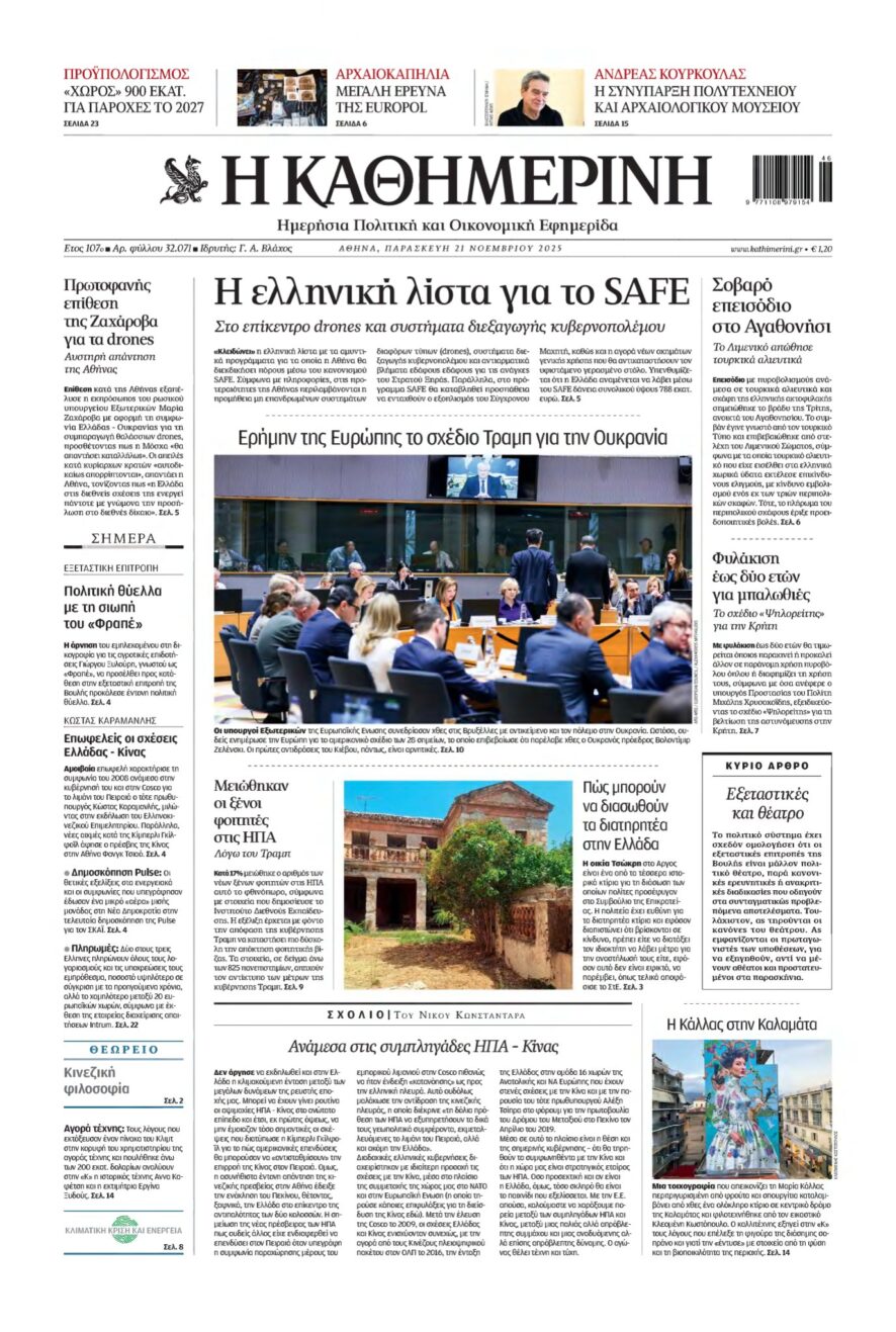 ΚΑΘΗΜΕΡΙΝΗ – 21/11/2025