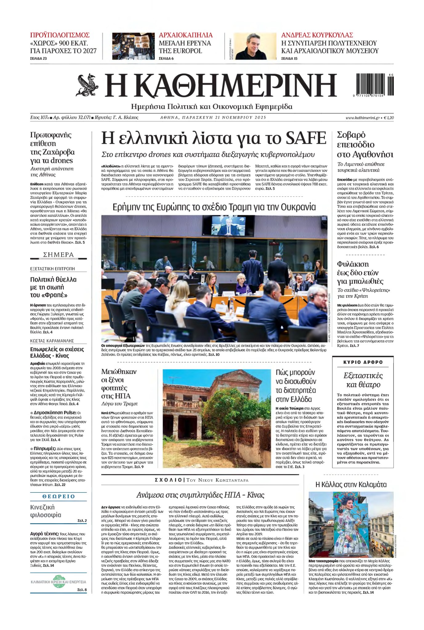 ΚΑΘΗΜΕΡΙΝΗ – 21/11/2025