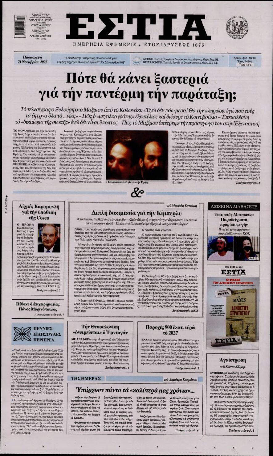 ΕΣΤΙΑ – 21/11/2025