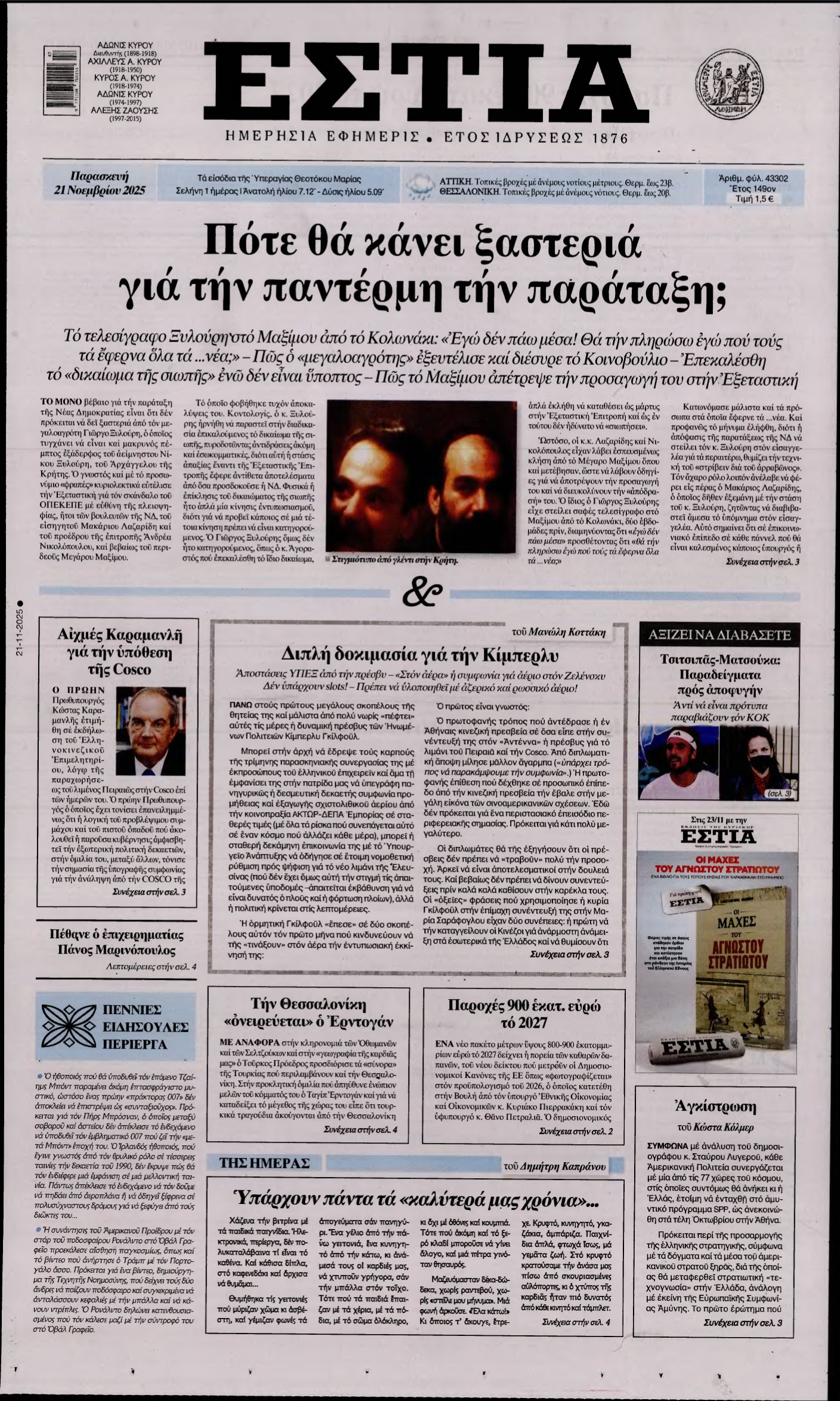 ΕΣΤΙΑ – 21/11/2025