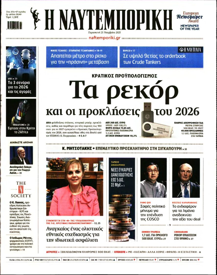 ΝΑΥΤΕΜΠΟΡΙΚΗ – 21/11/2025