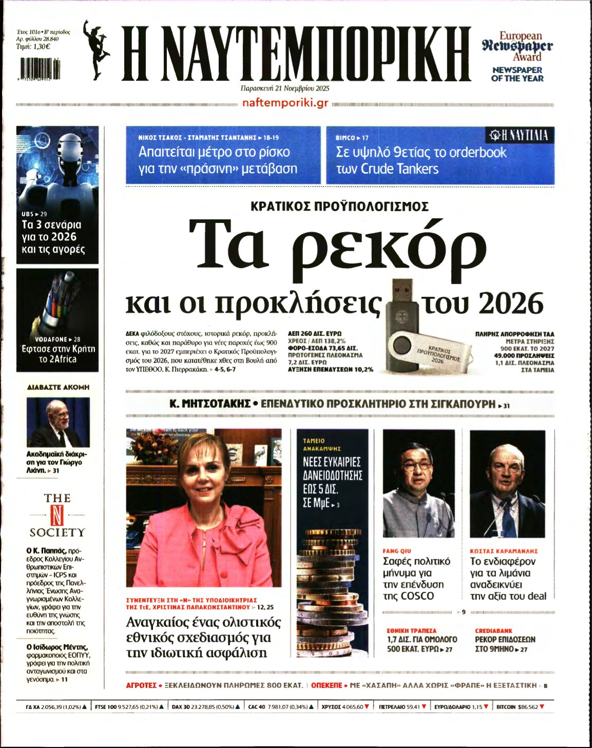 ΝΑΥΤΕΜΠΟΡΙΚΗ – 21/11/2025