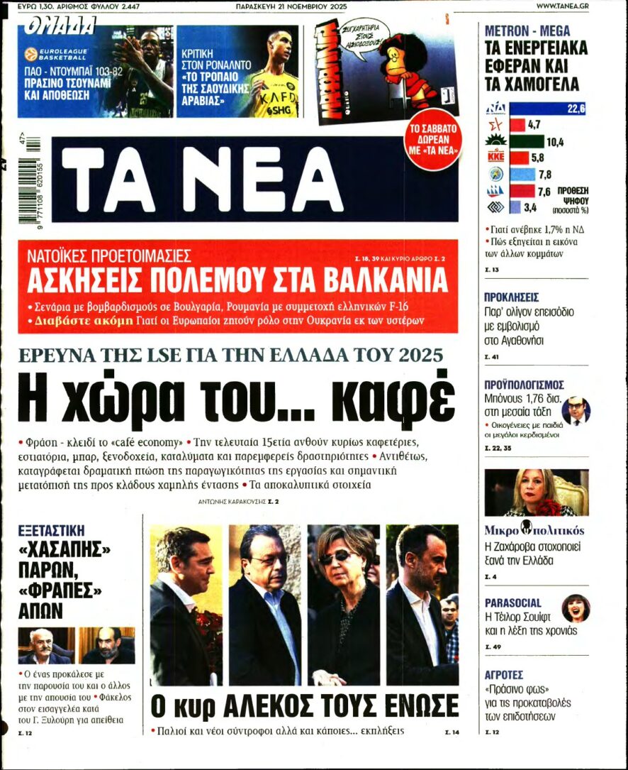 ΤΑ ΝΕΑ – 21/11/2025