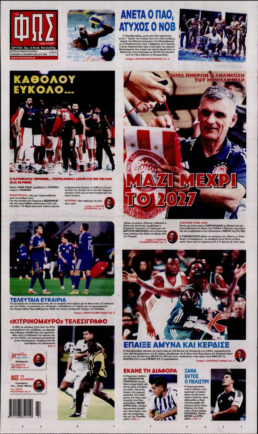 ΦΩΣ ΤΩΝ ΣΠΟΡ – 21/11/2025