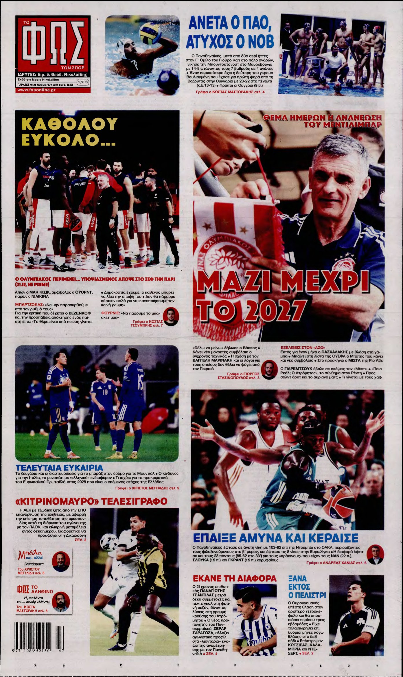 ΦΩΣ ΤΩΝ ΣΠΟΡ – 21/11/2025