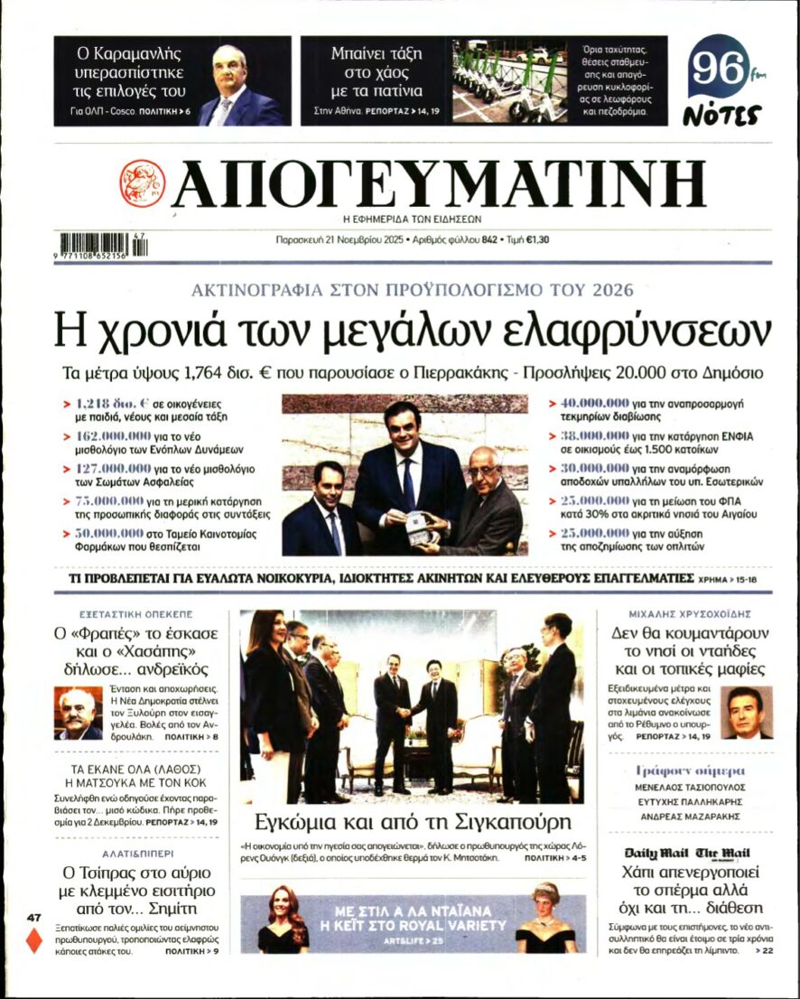 ΑΠΟΓΕΥΜΑΤΙΝΗ – 21/11/2025