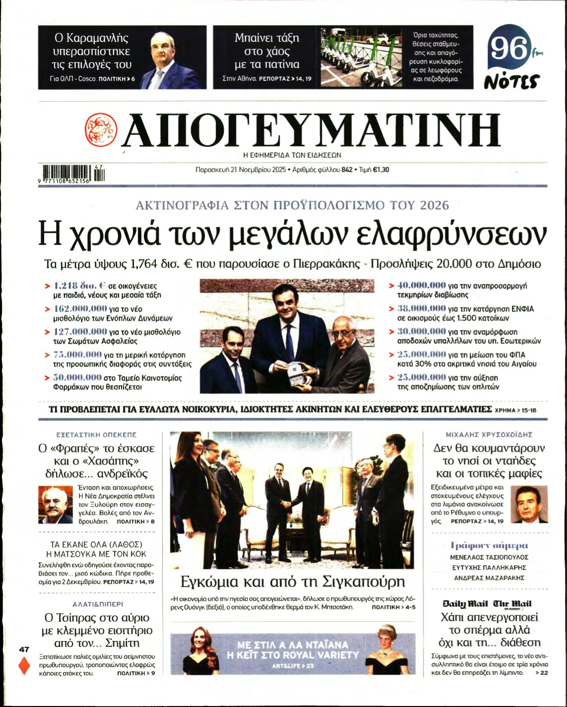 ΑΠΟΓΕΥΜΑΤΙΝΗ – 21/11/2025