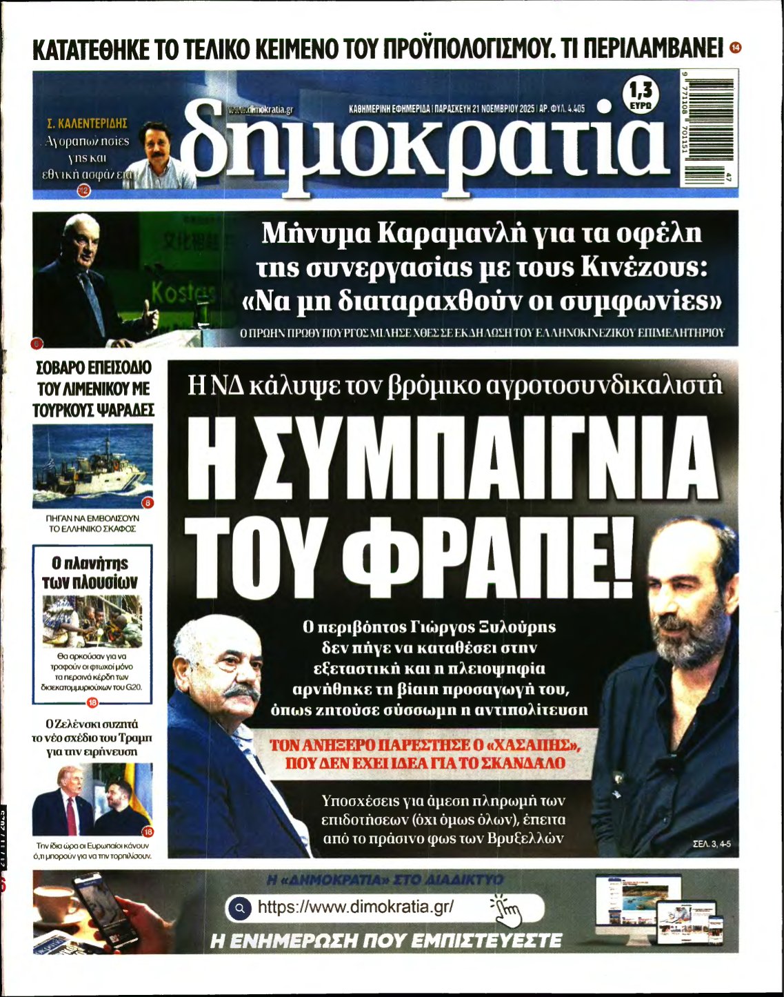 ΔΗΜΟΚΡΑΤΙΑ – 21/11/2025
