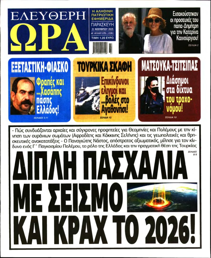 ΕΛΕΥΘΕΡΗ ΩΡΑ – 21/11/2025