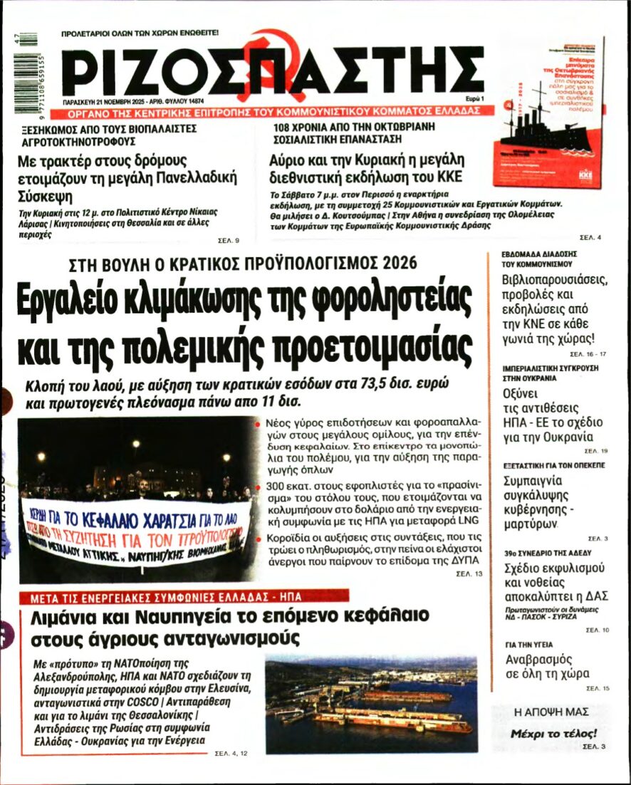 ΡΙΖΟΣΠΑΣΤΗΣ – 21/11/2025