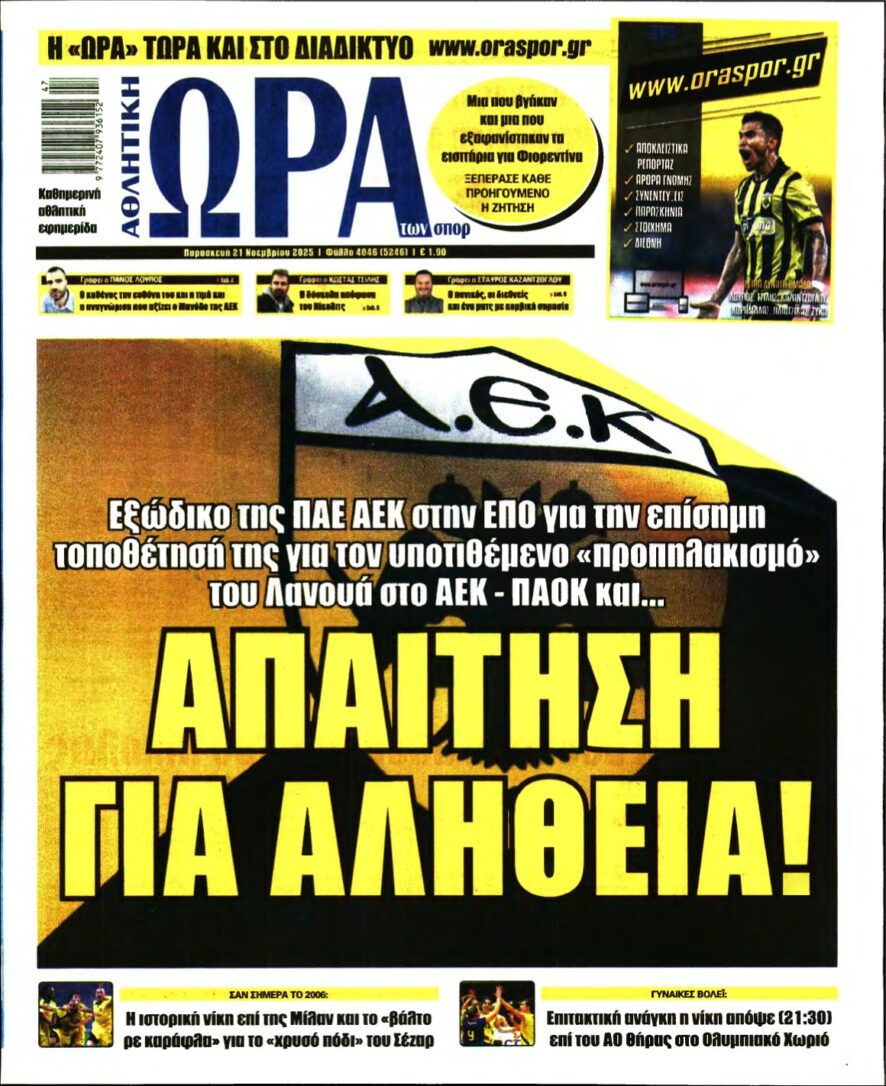 ΩΡΑ ΤΩΝ ΣΠΟΡ – 21/11/2025