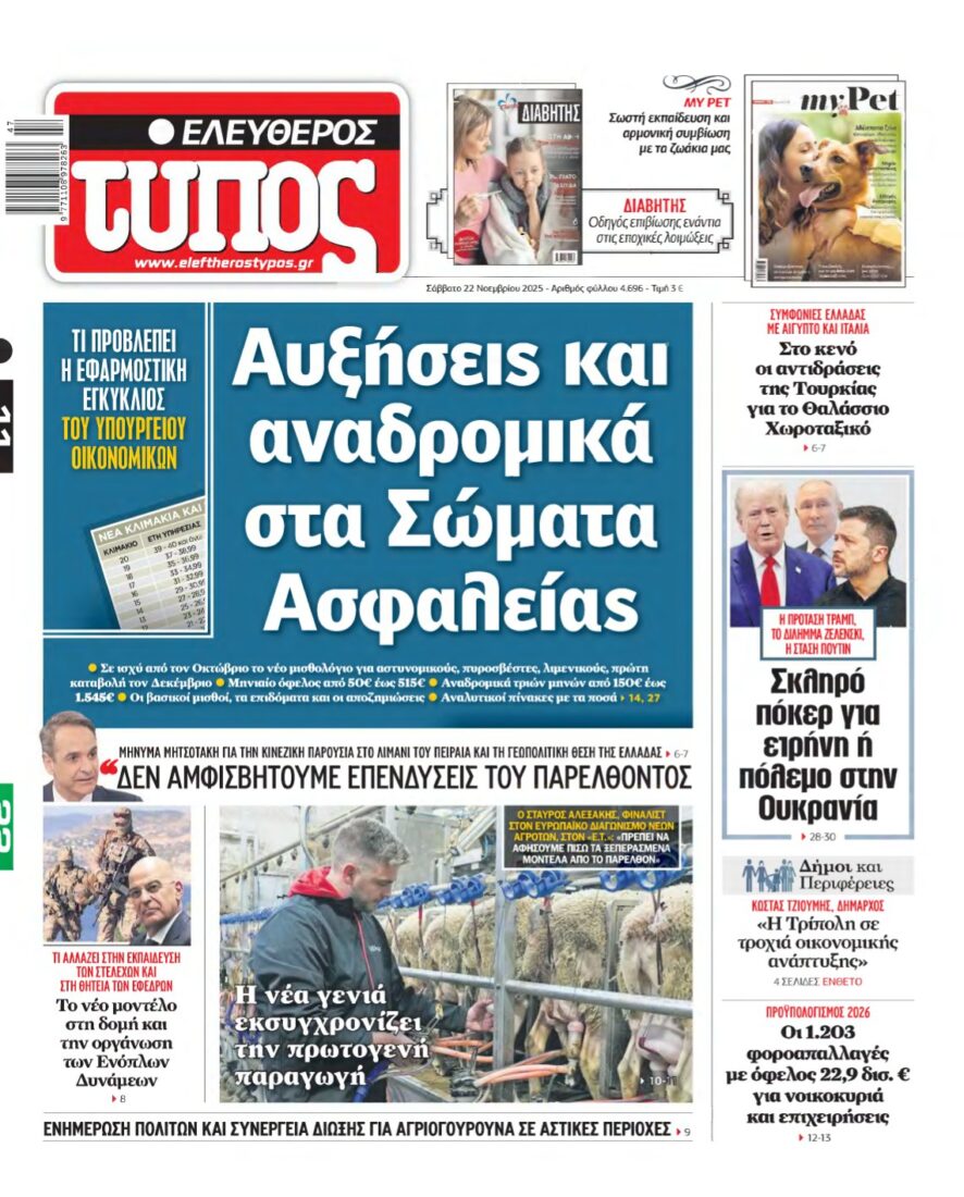 ΕΛΕΥΘΕΡΟΣ ΤΥΠΟΣ – 22/11/2025