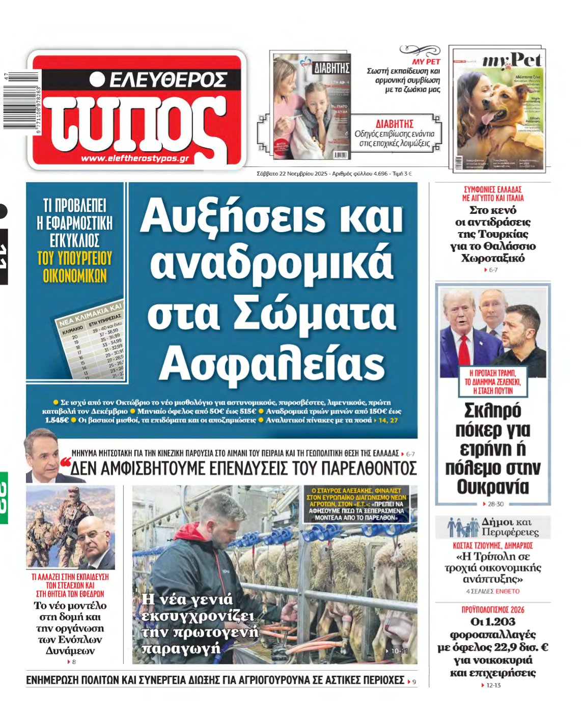 ΕΛΕΥΘΕΡΟΣ ΤΥΠΟΣ – 22/11/2025