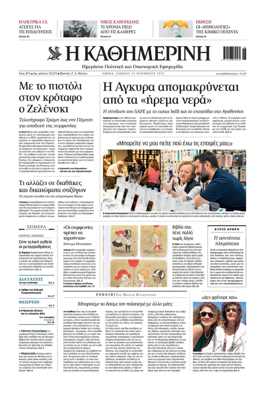 ΚΑΘΗΜΕΡΙΝΗ – 22/11/2025