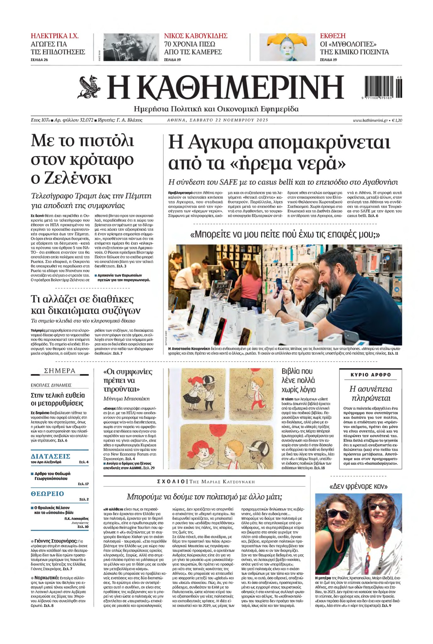 ΚΑΘΗΜΕΡΙΝΗ – 22/11/2025