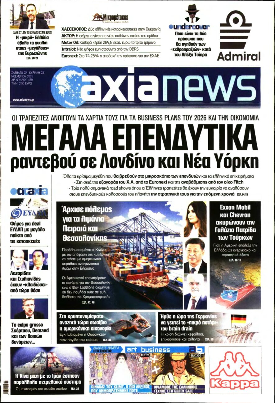 ΑΞΙΑ – 22/11/2025