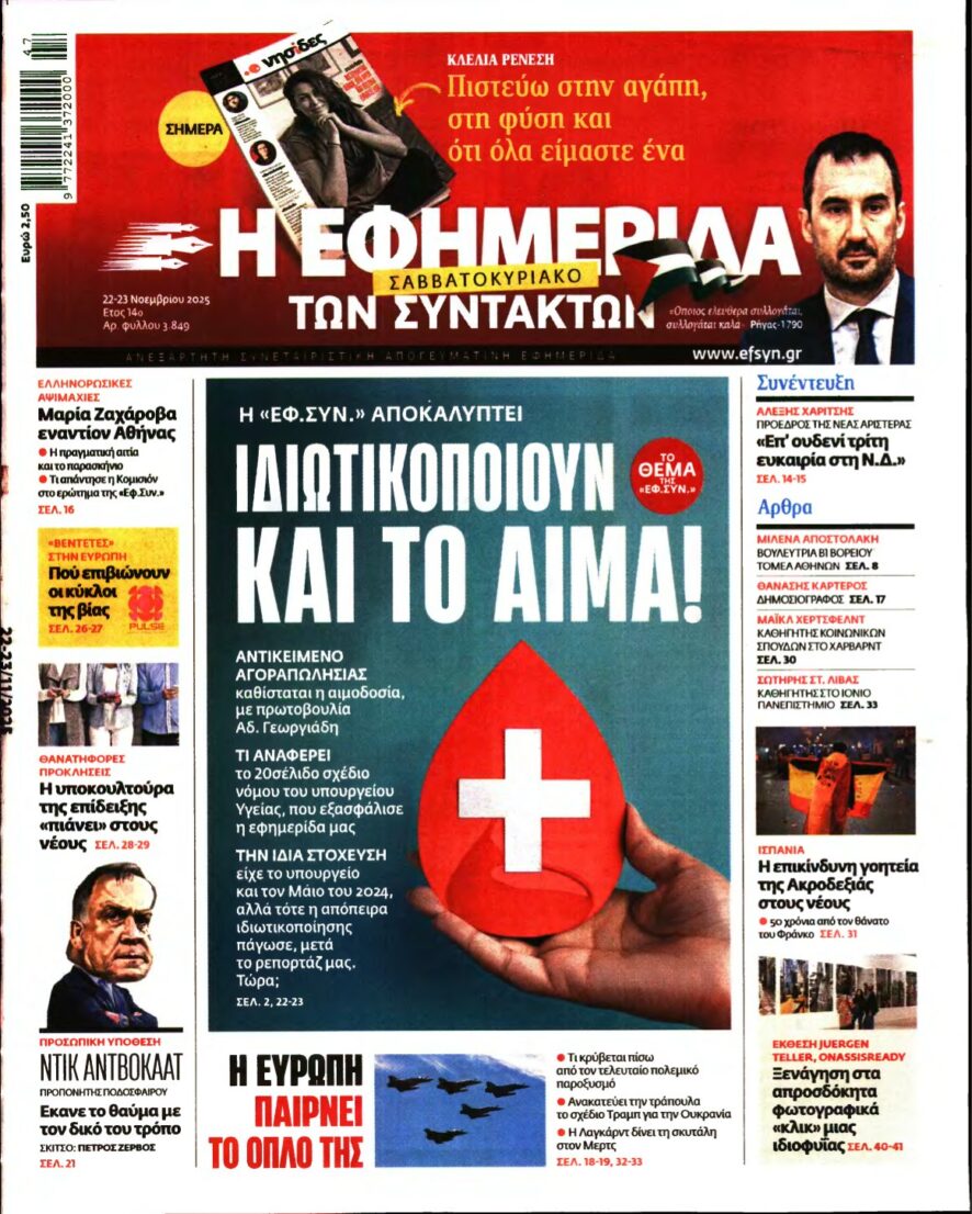 Η ΕΦΗΜΕΡΙΔΑ ΤΩΝ ΣΥΝΤΑΚΤΩΝ – 22/11/2025