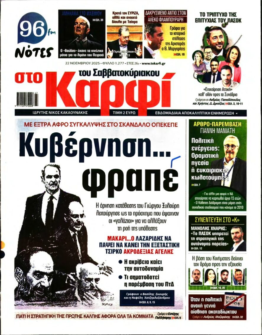 ΚΑΡΦΙ – 22/11/2025