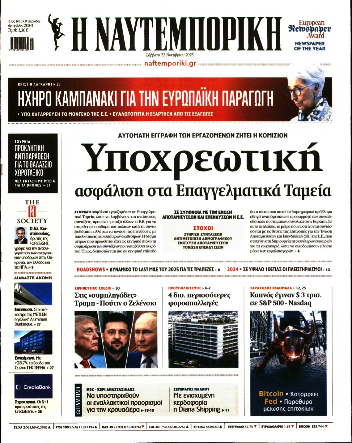 ΝΑΥΤΕΜΠΟΡΙΚΗ – 22/11/2025