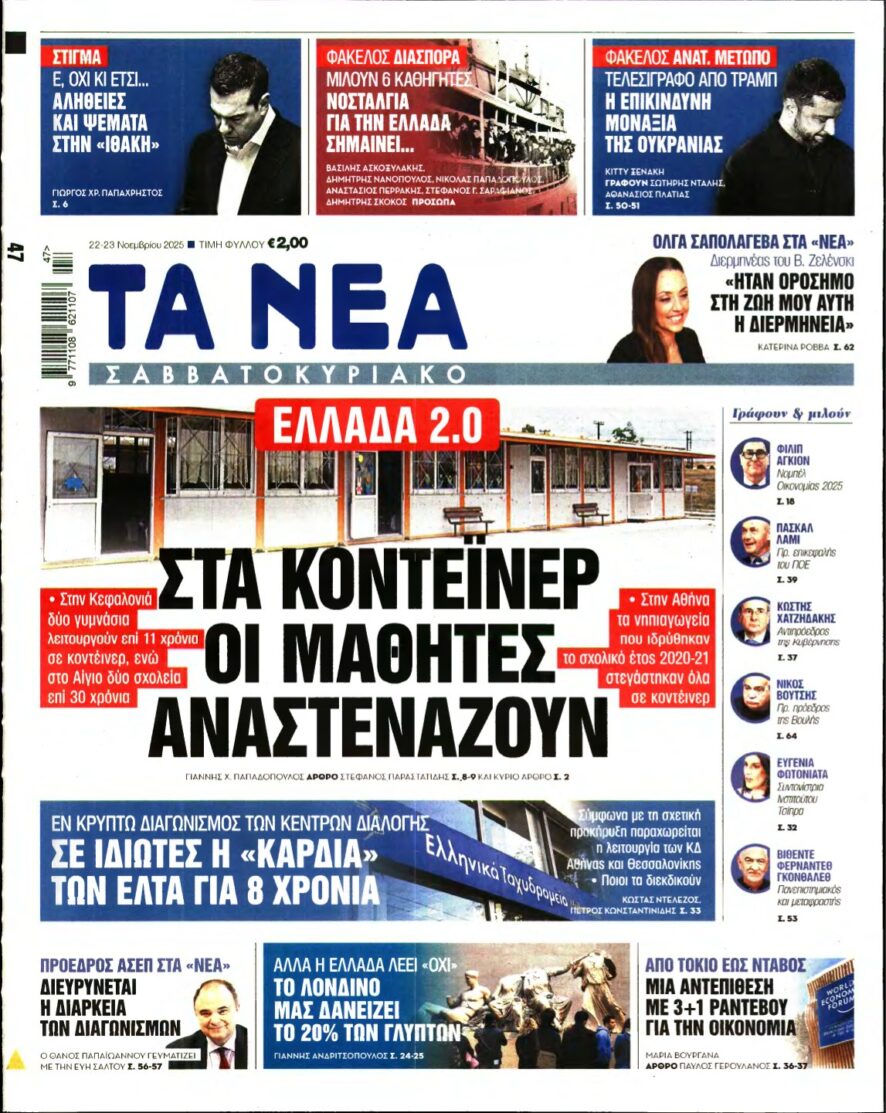 ΤΑ ΝΕΑ – 22/11/2025