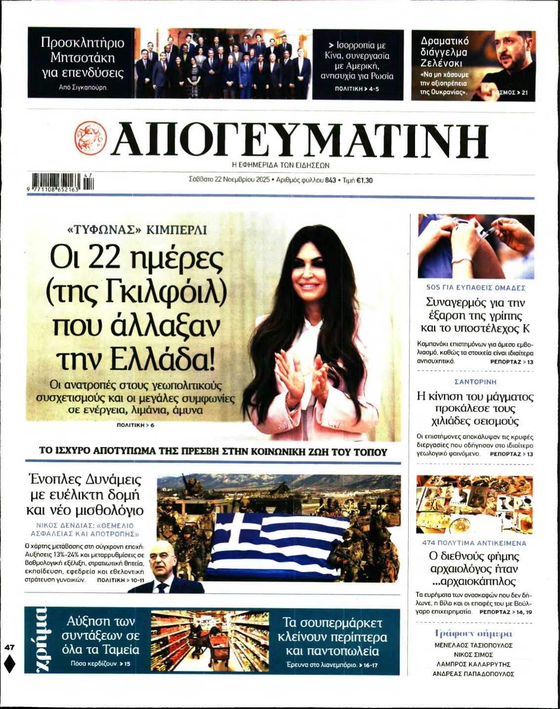 ΑΠΟΓΕΥΜΑΤΙΝΗ – 22/11/2025