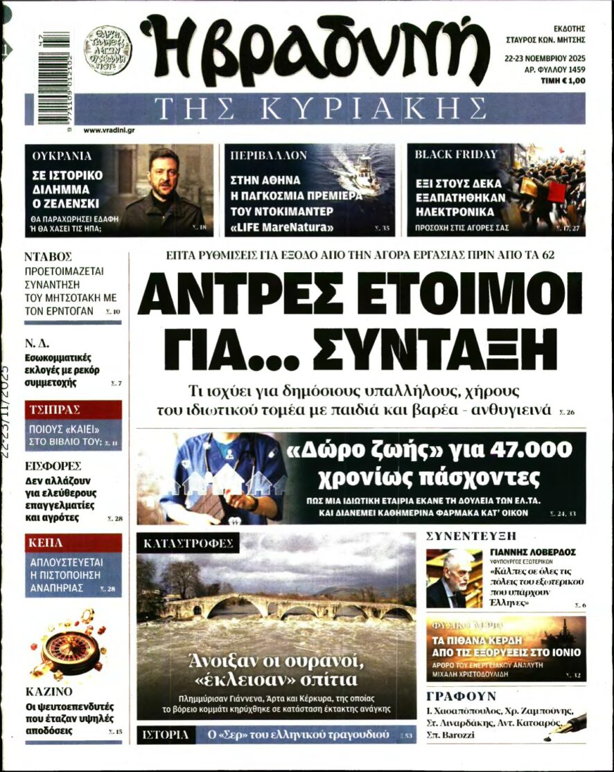 ΒΡΑΔΥΝΗ ΤΗΣ ΚΥΡΙΑΚΗΣ – 22/11/2025