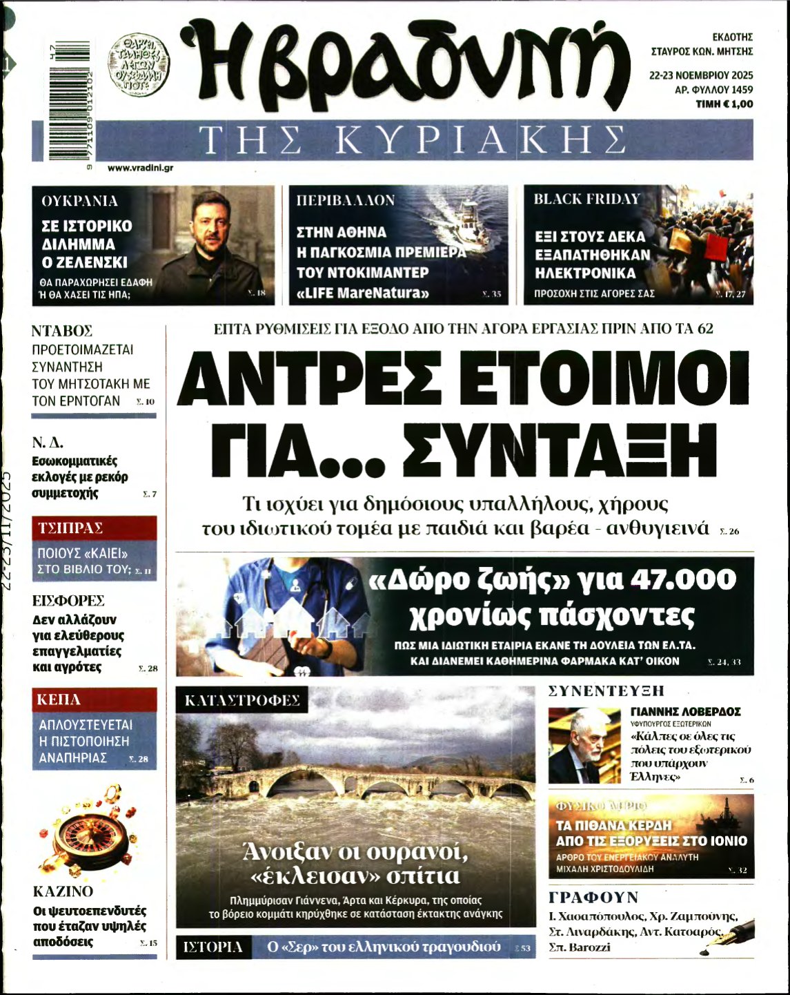 ΒΡΑΔΥΝΗ ΤΗΣ ΚΥΡΙΑΚΗΣ – 22/11/2025