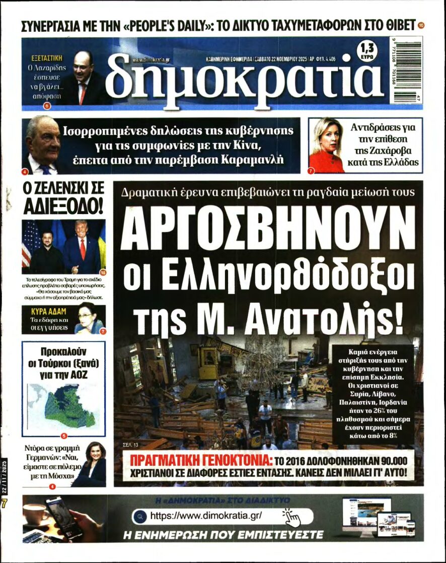 ΔΗΜΟΚΡΑΤΙΑ – 22/11/2025
