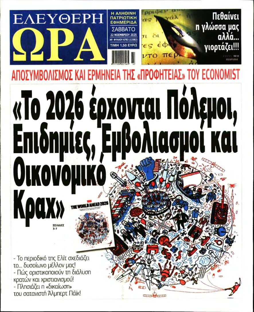 ΕΛΕΥΘΕΡΗ ΩΡΑ – 22/11/2025