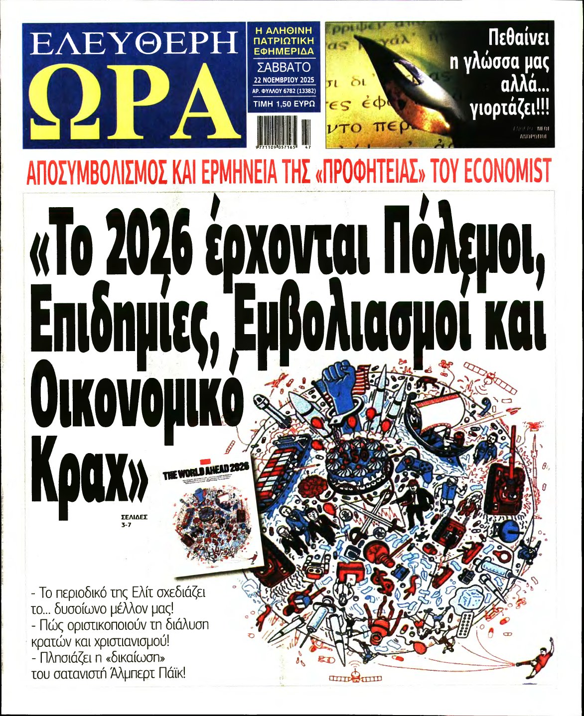 ΕΛΕΥΘΕΡΗ ΩΡΑ – 22/11/2025