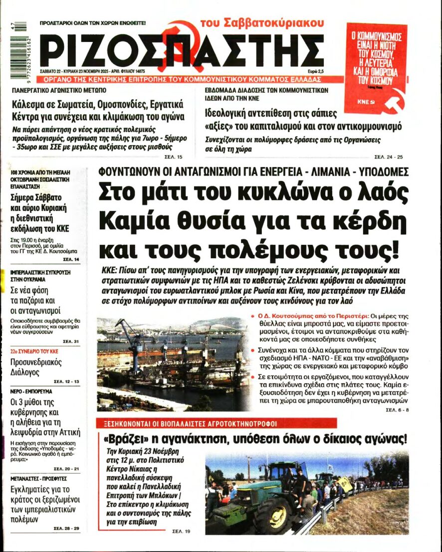 ΡΙΖΟΣΠΑΣΤΗΣ – 22/11/2025