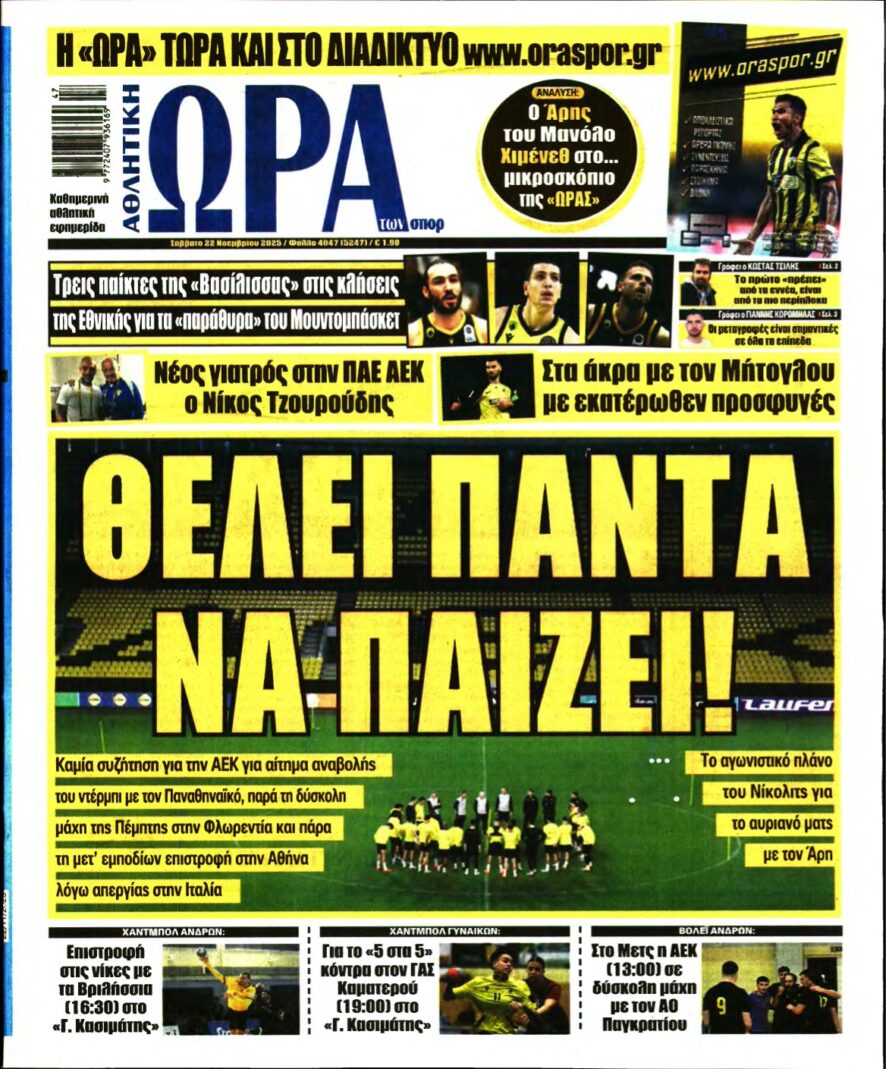 ΩΡΑ ΤΩΝ ΣΠΟΡ – 22/11/2025