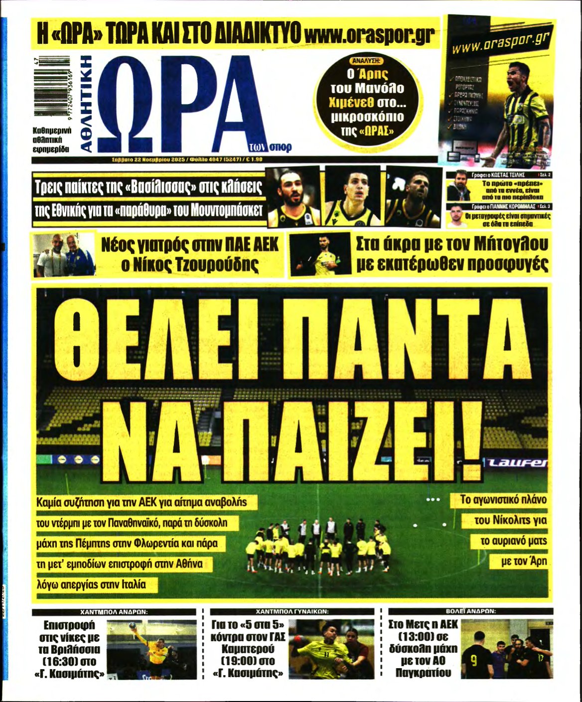 ΩΡΑ ΤΩΝ ΣΠΟΡ – 22/11/2025