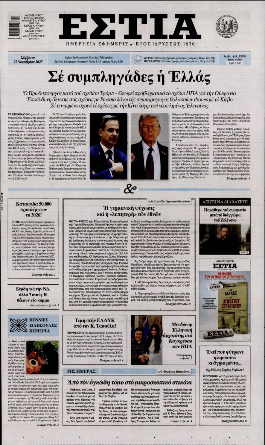 ΕΣΤΙΑ – 22/11/2025