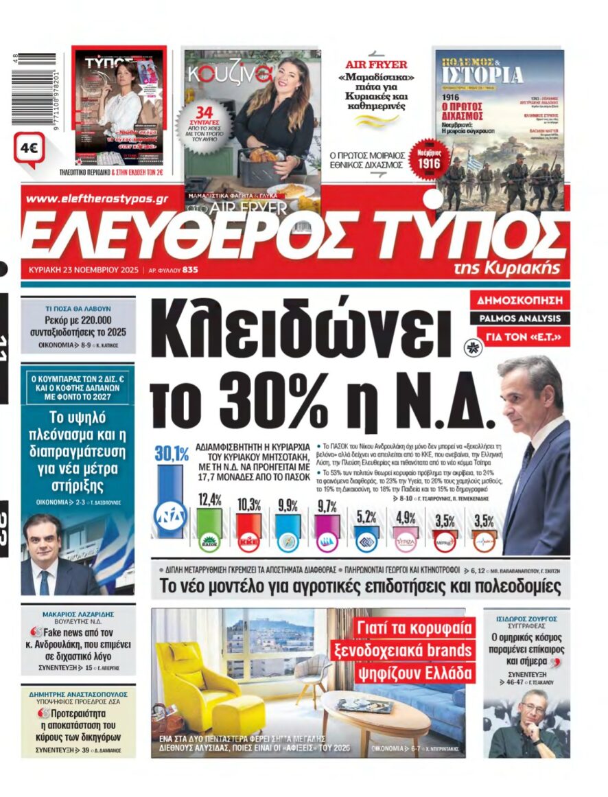 ΕΛΕΥΘΕΡΟΣ ΤΥΠΟΣ ΚΥΡΙΑΚΗΣ – 23/11/2025