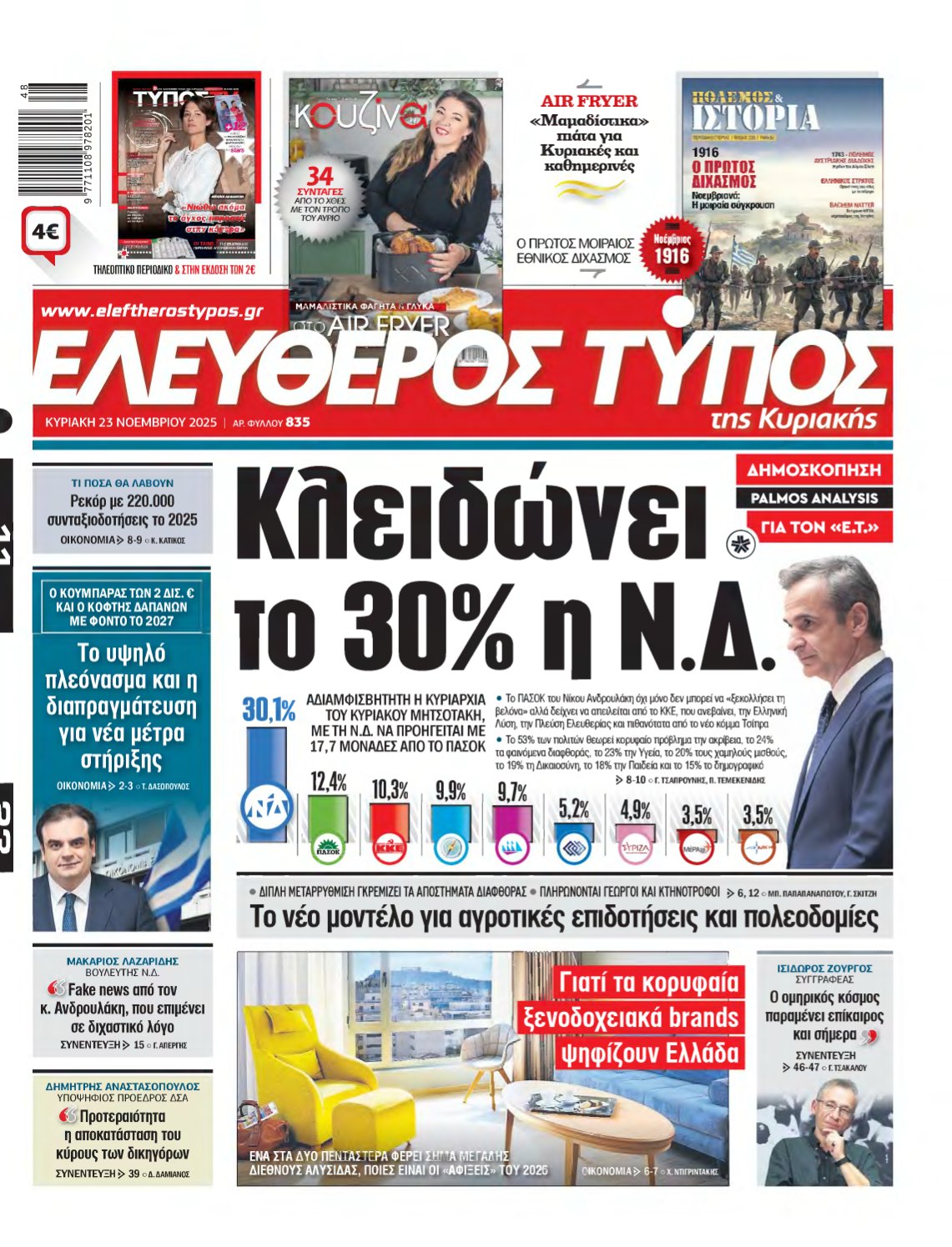 ΕΛΕΥΘΕΡΟΣ ΤΥΠΟΣ ΚΥΡΙΑΚΗΣ – 23/11/2025