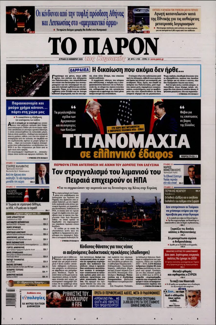ΤΟ ΠΑΡΟΝ – 23/11/2025
