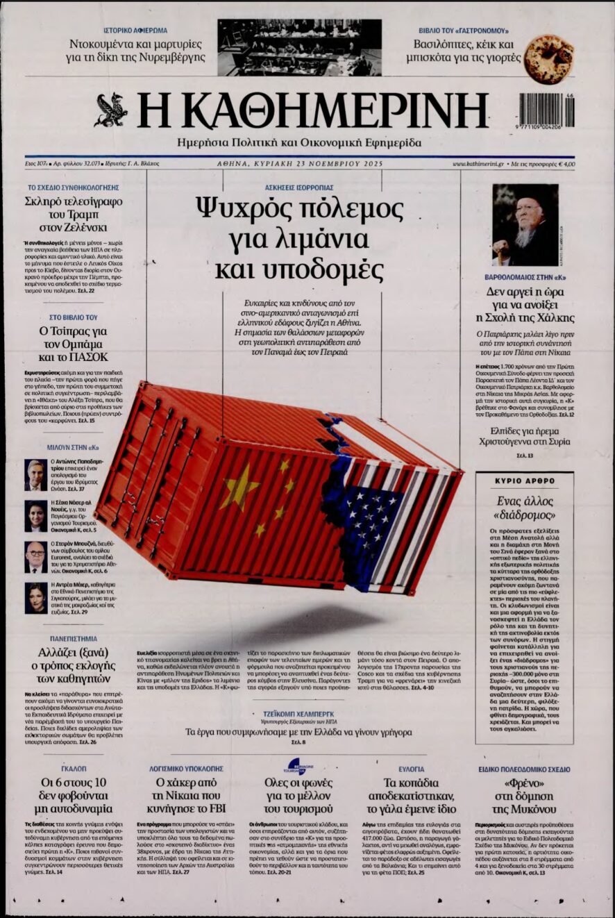 ΚΑΘΗΜΕΡΙΝΗ ΚΥΡΙΑΚΗΣ – 23/11/2025