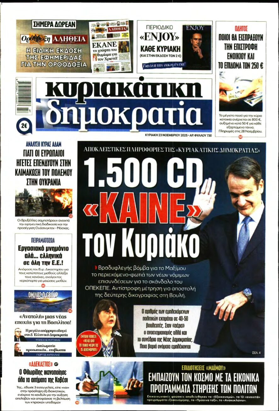 ΚΥΡΙΑΚΑΤΙΚΗ ΔΗΜΟΚΡΑΤΙΑ – 23/11/2025