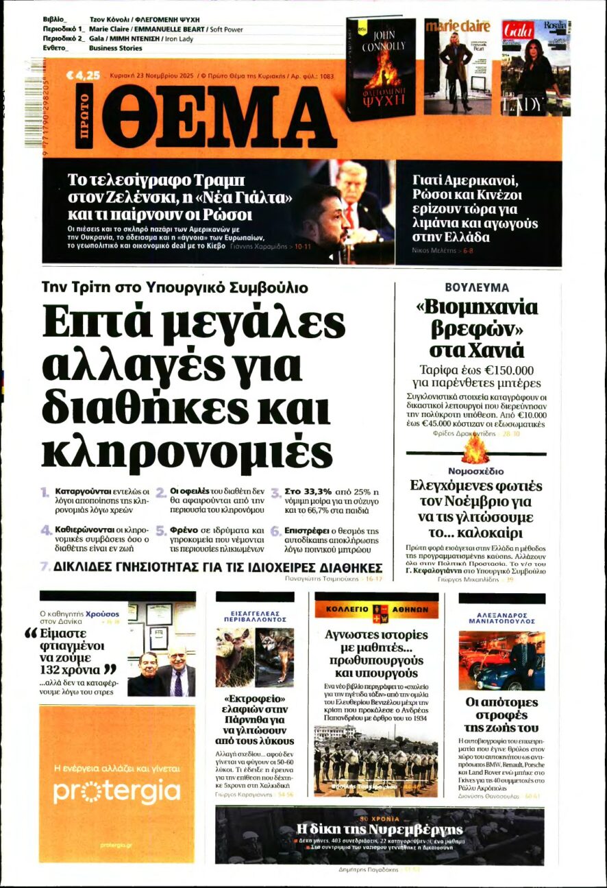 ΠΡΩΤΟ ΘΕΜΑ – 23/11/2025